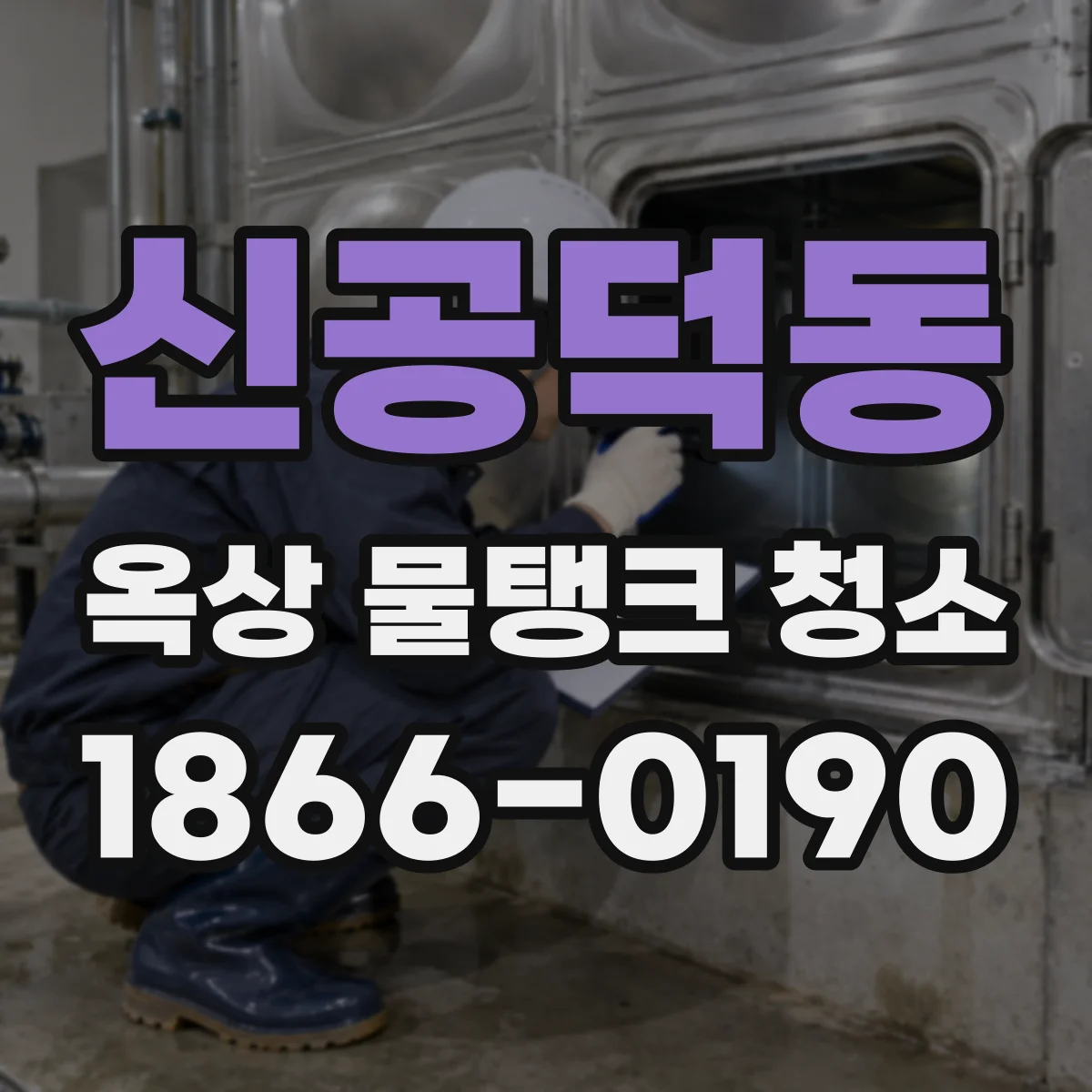 신공덕동 옥상 물탱크 청소