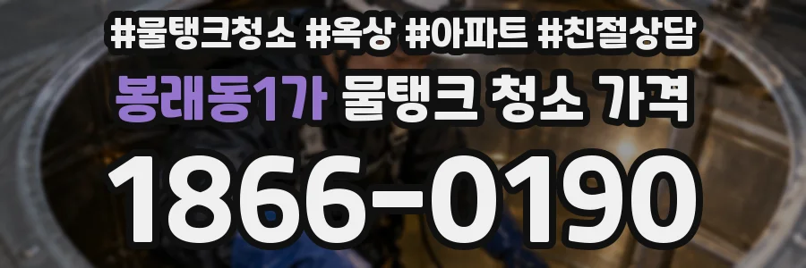 봉래동1가 물탱크 청소 가격