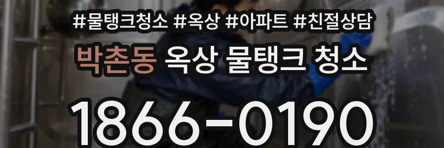 박촌동 옥상 물탱크 청소