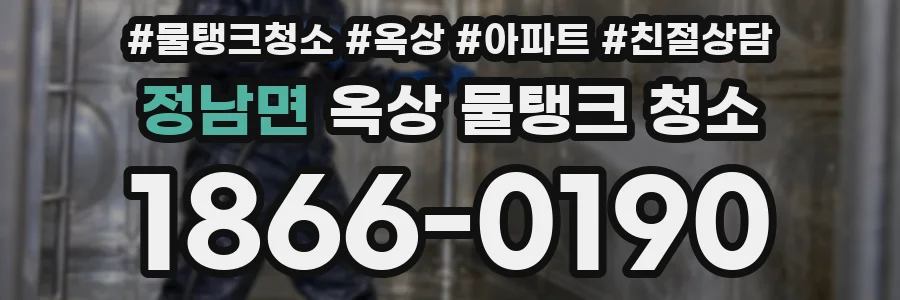 정남면 옥상 물탱크 청소
