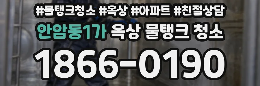안암동1가 옥상 물탱크 청소