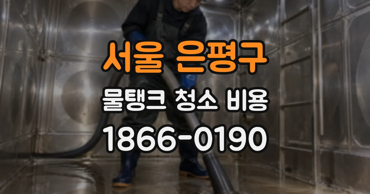 서울 은평구 물탱크 청소 비용