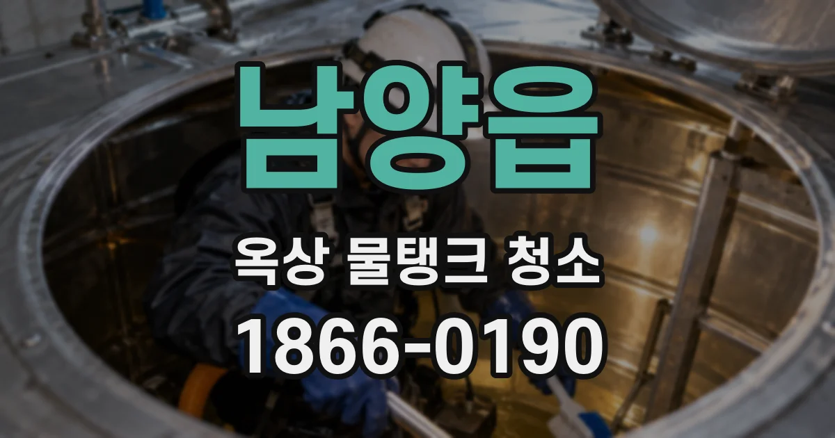 남양읍 옥상 물탱크 청소