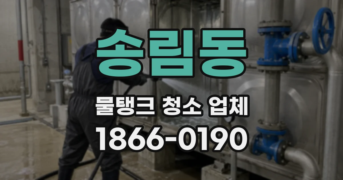 송림동 물탱크 청소 업체