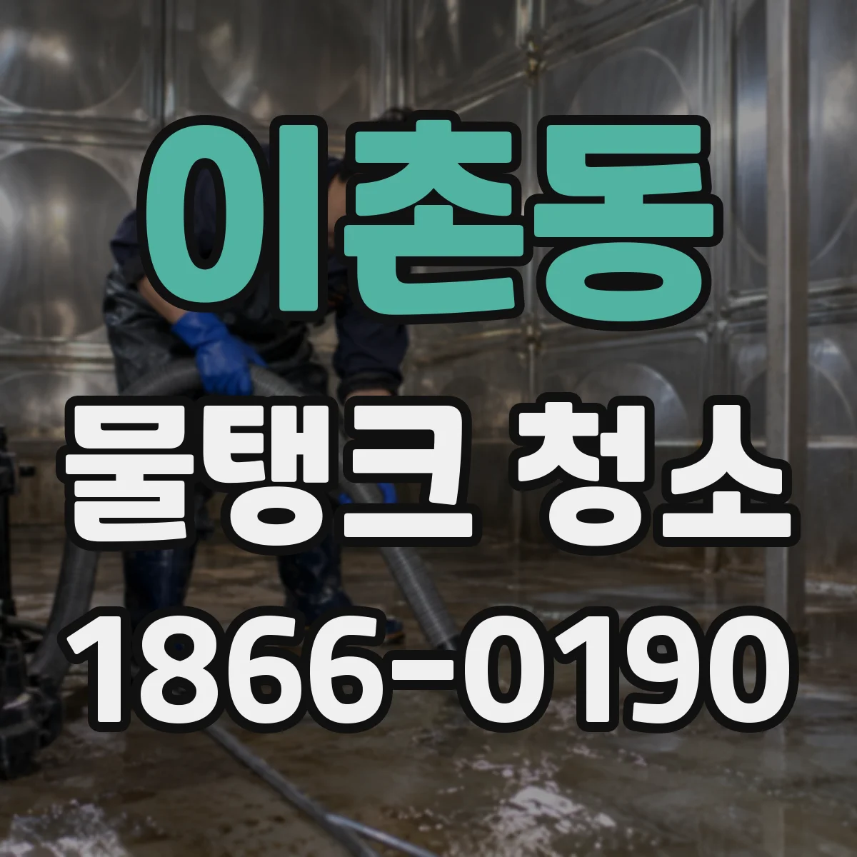 이촌동 물탱크 청소