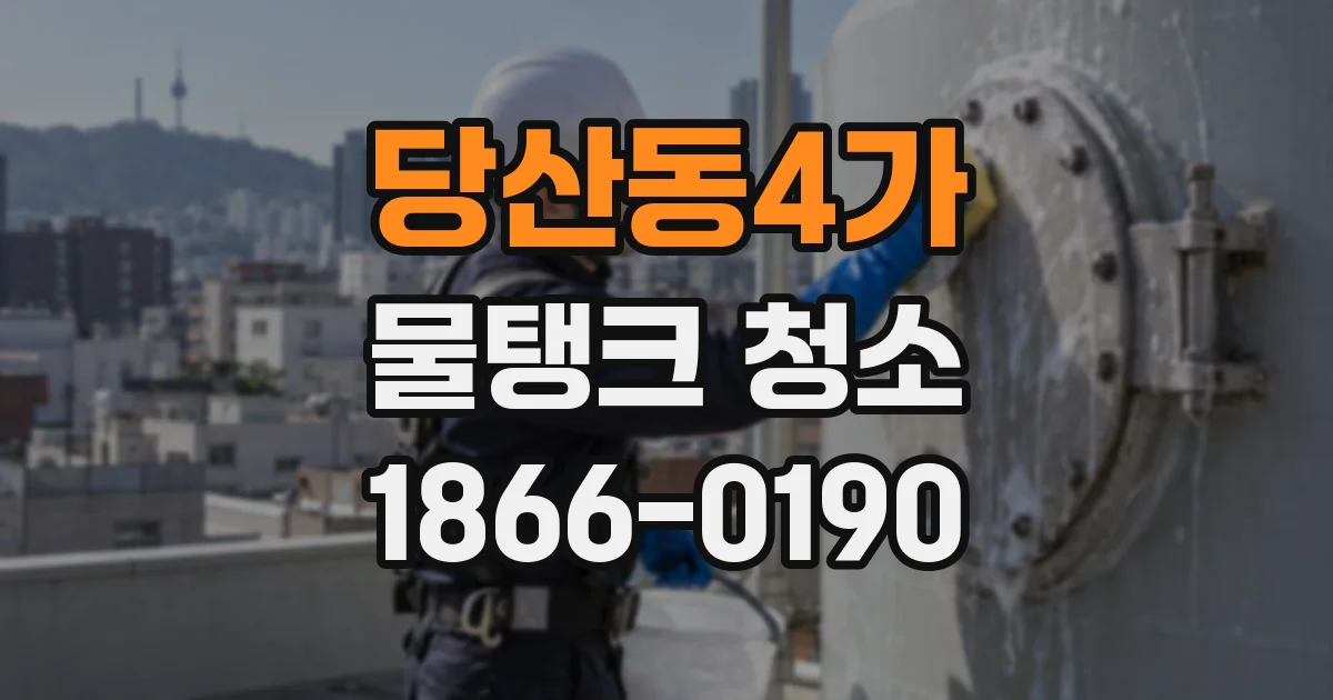당산동4가 물탱크 청소
