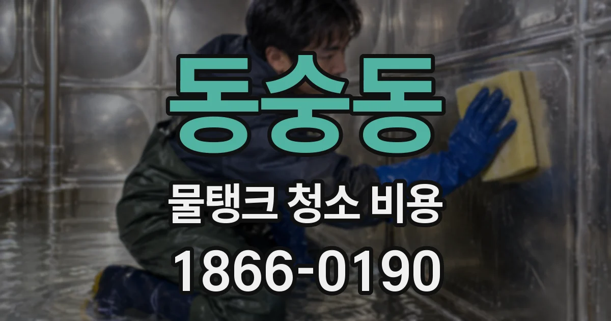 동숭동 물탱크 청소 비용
