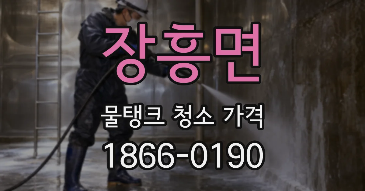 장흥면 물탱크 청소 가격