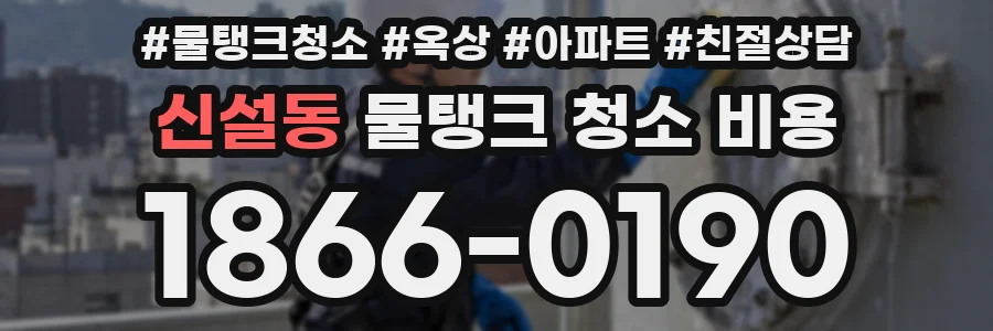 신설동 물탱크 청소 비용