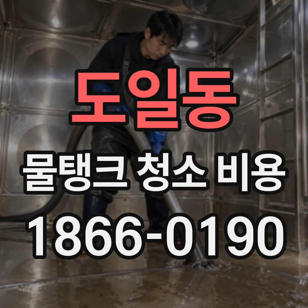 도일동 물탱크 청소 비용