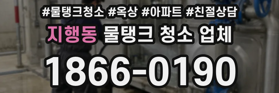지행동 물탱크 청소 업체