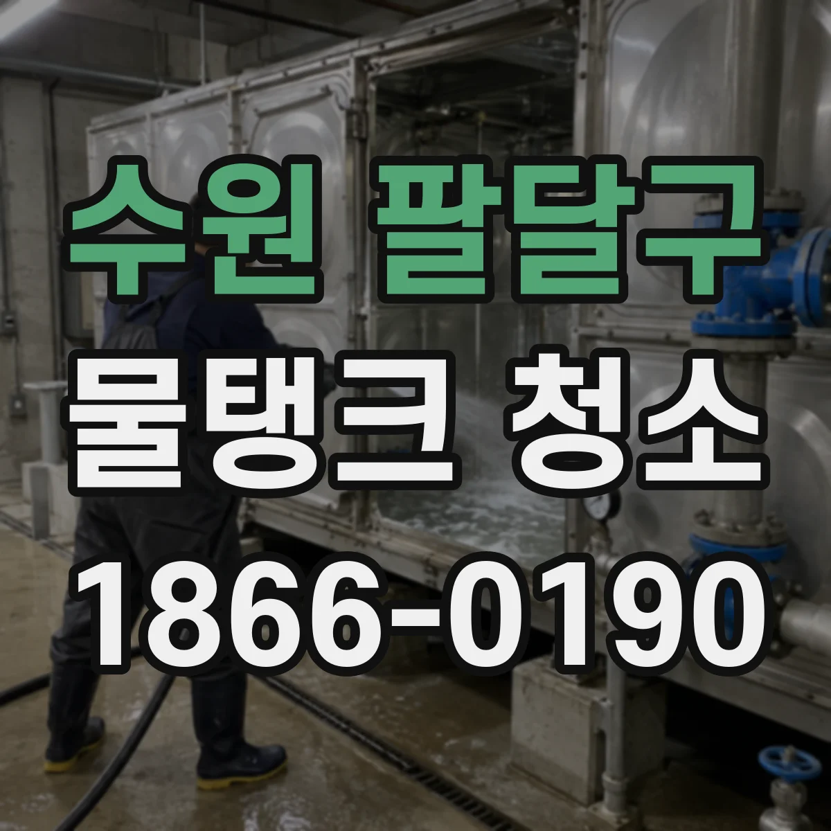 수원 팔달구 물탱크 청소