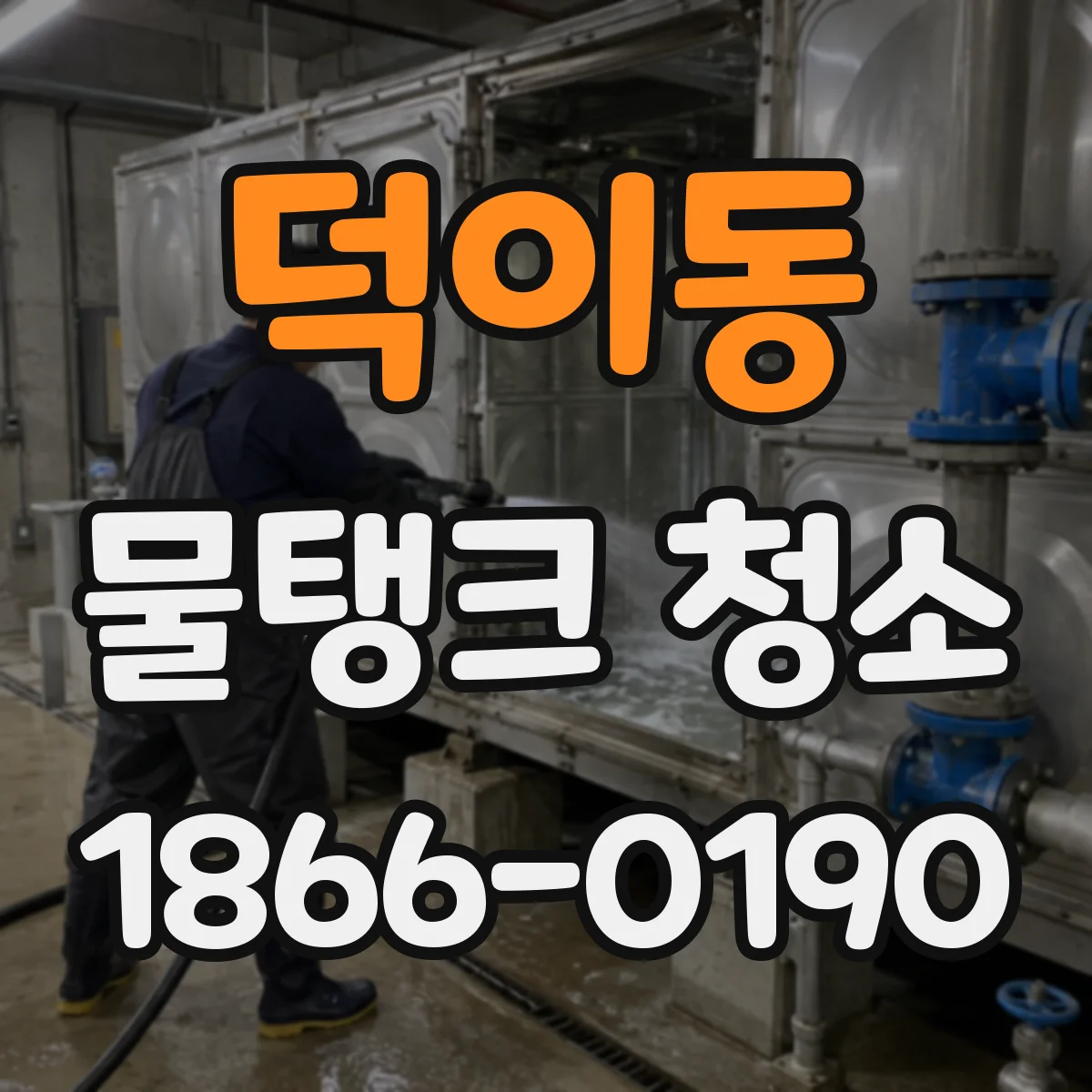 덕이동 물탱크 청소