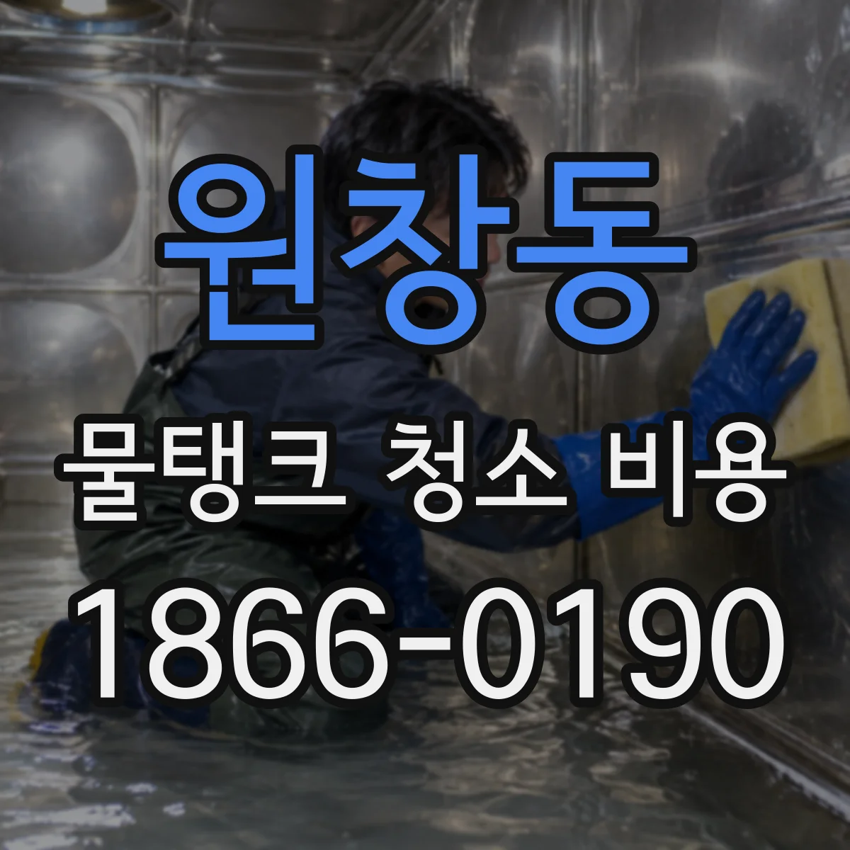 원창동 물탱크 청소 비용