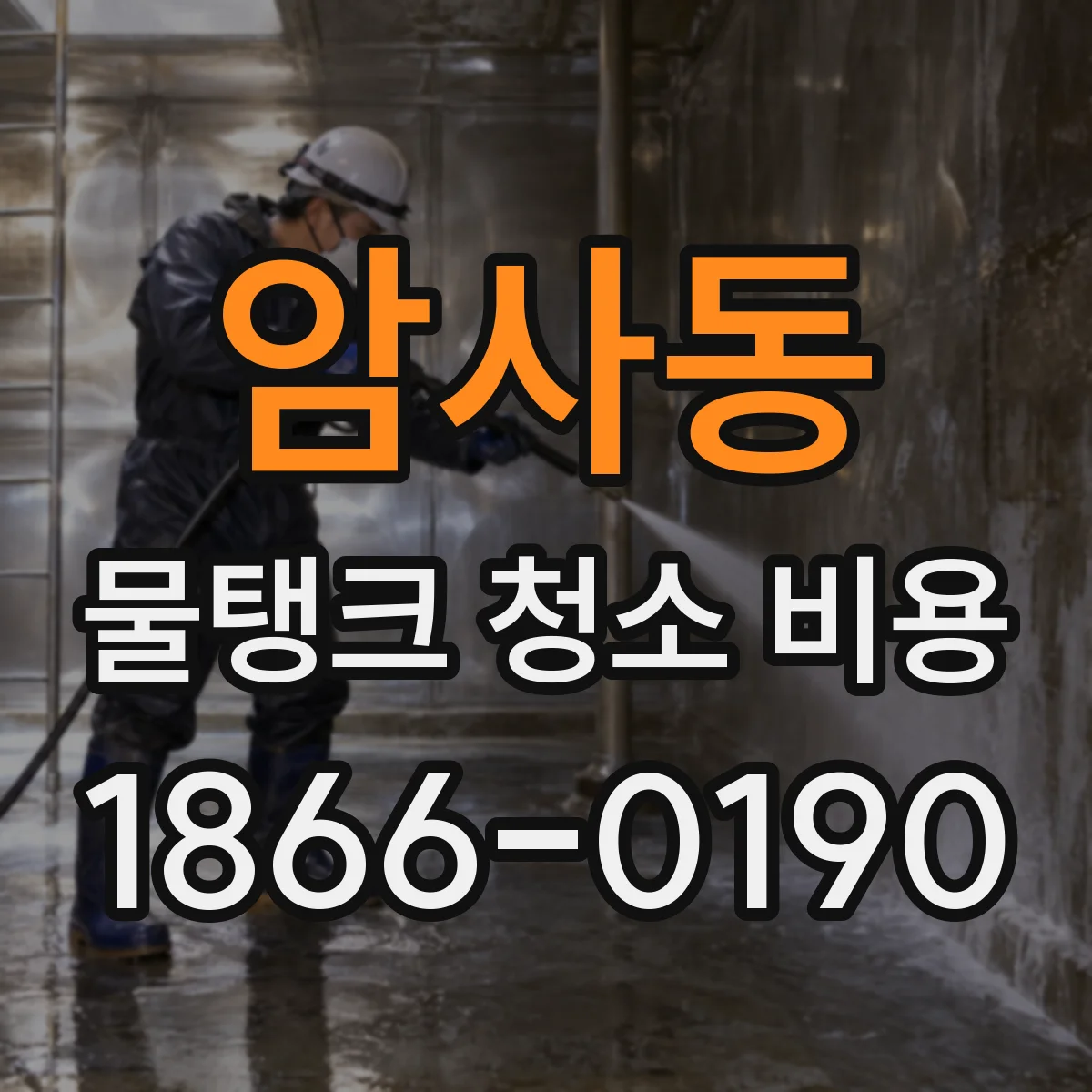 암사동 물탱크 청소 비용