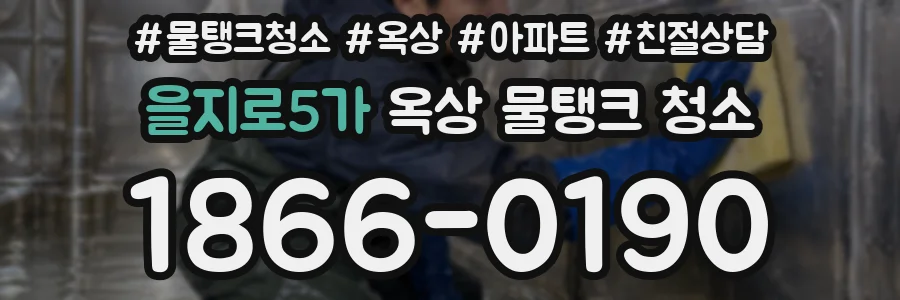 을지로5가 옥상 물탱크 청소