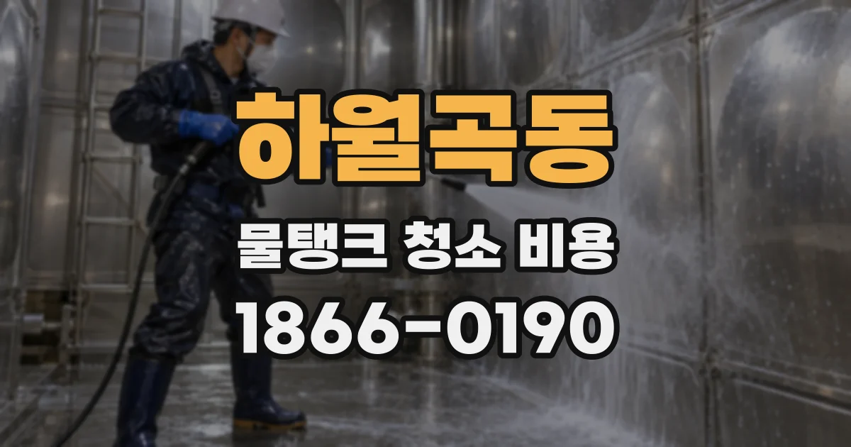 하월곡동 물탱크 청소 비용