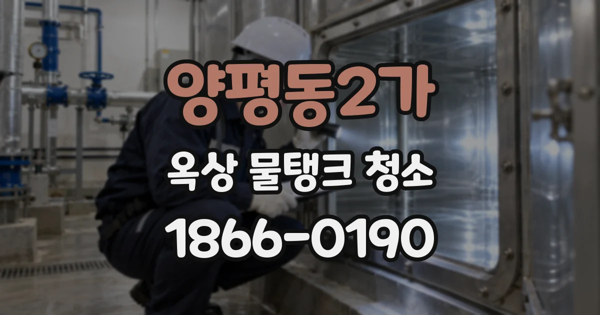 양평동2가 옥상 물탱크 청소