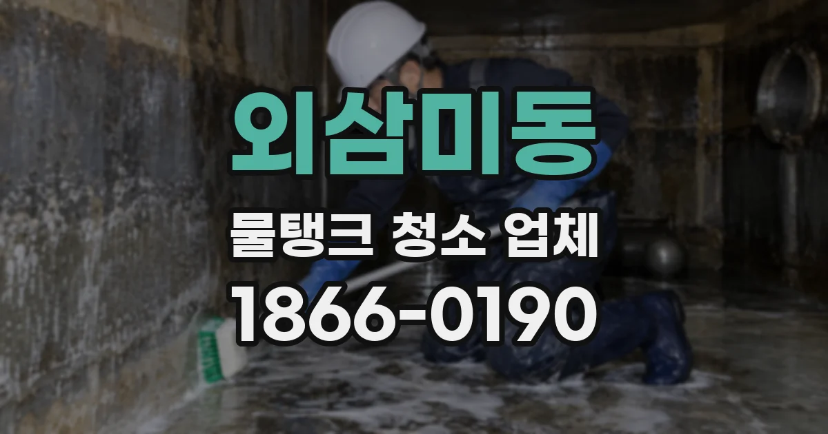 외삼미동 물탱크 청소 업체