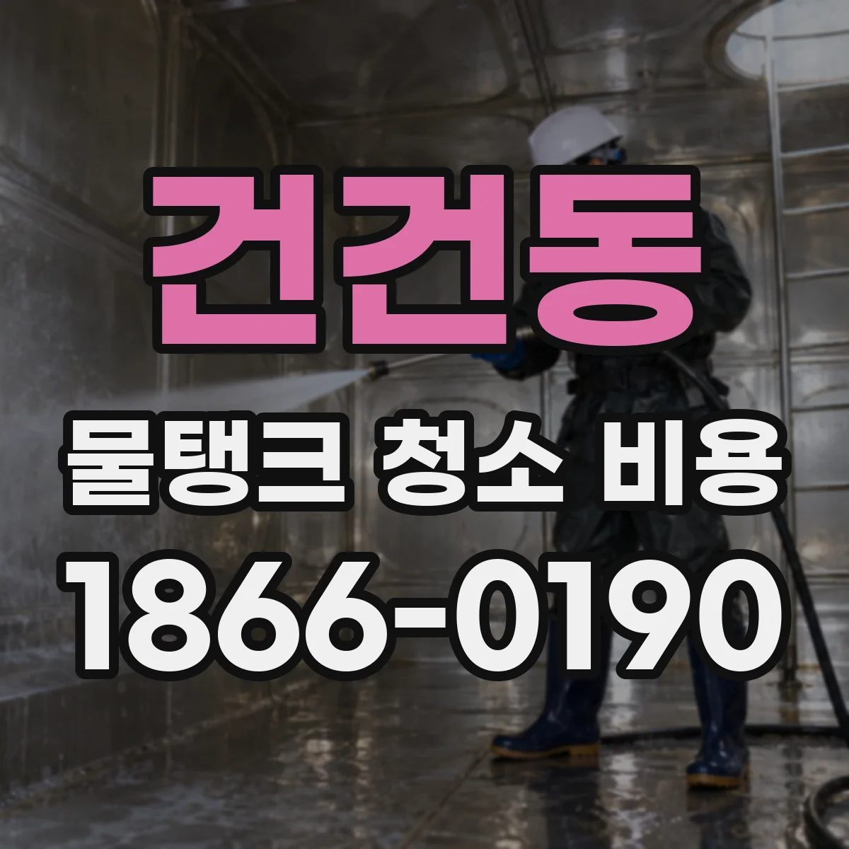 건건동 물탱크 청소 비용