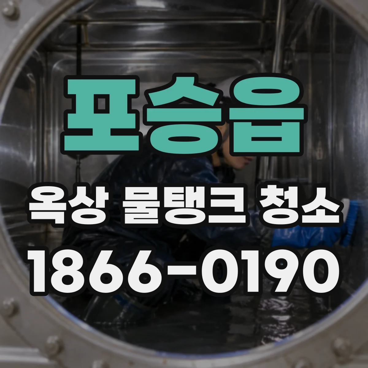포승읍 옥상 물탱크 청소