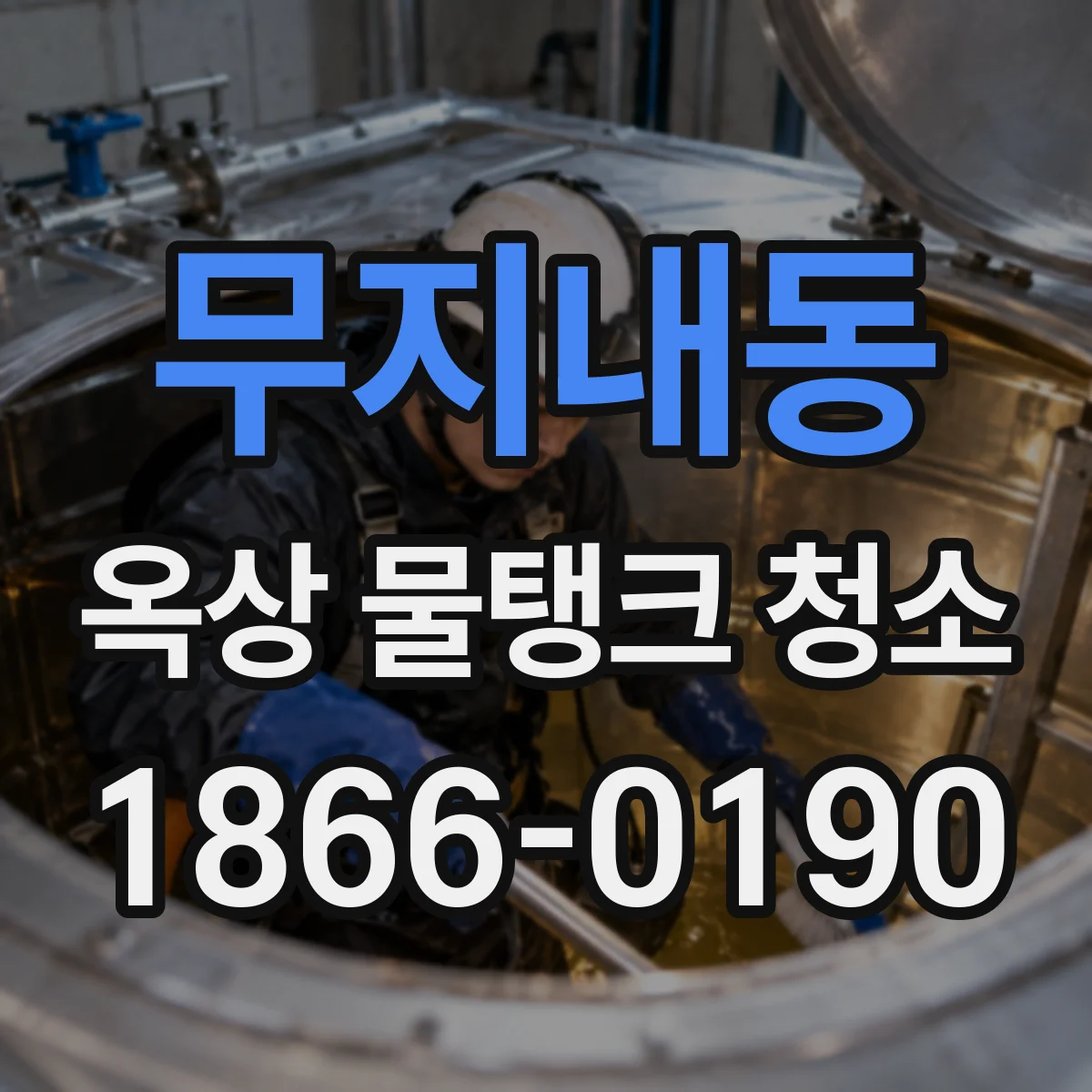 무지내동 옥상 물탱크 청소