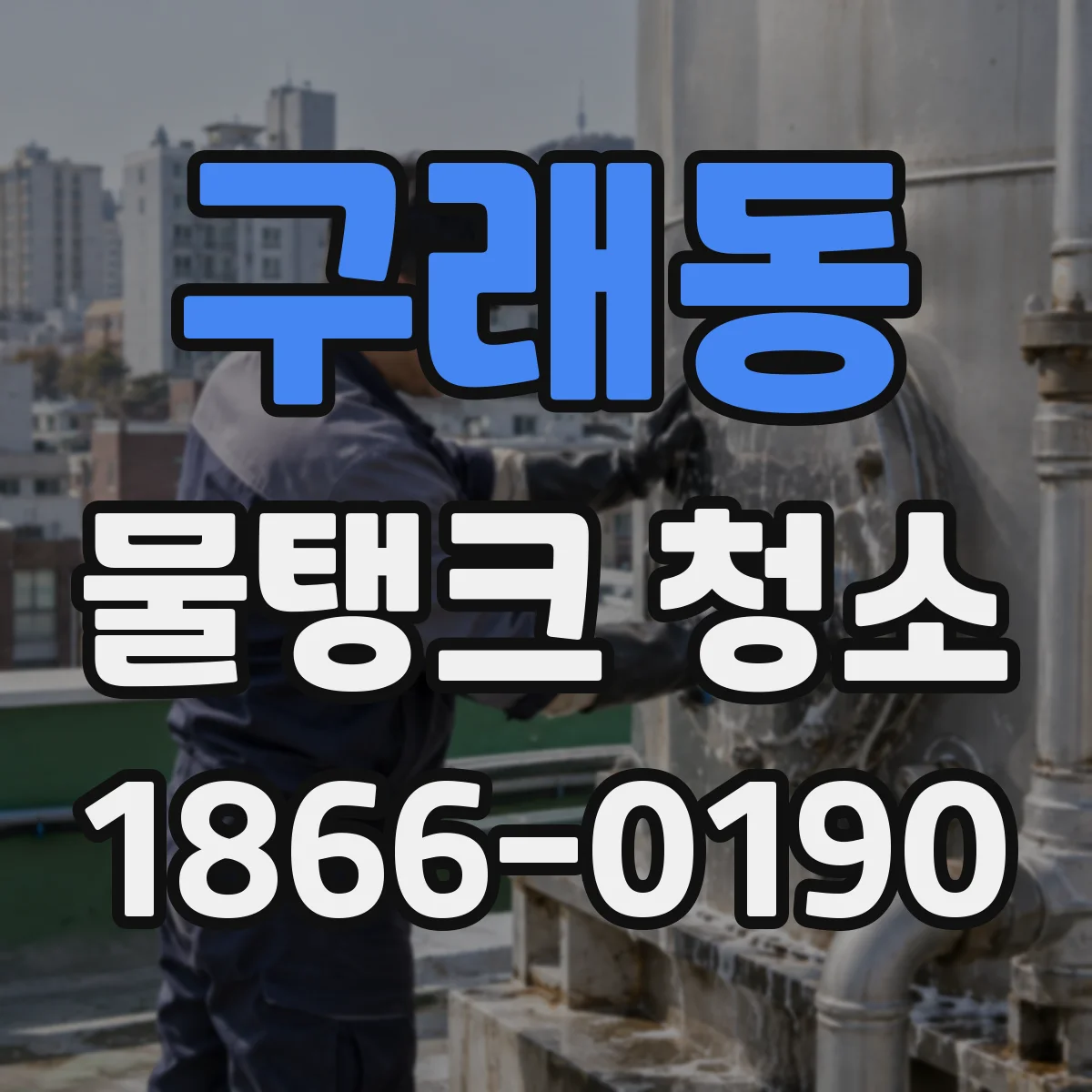 구래동 물탱크 청소
