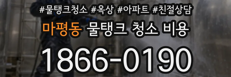 마평동 물탱크 청소 비용