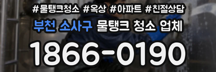 부천 소사구 물탱크 청소 업체