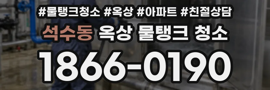 석수동 옥상 물탱크 청소