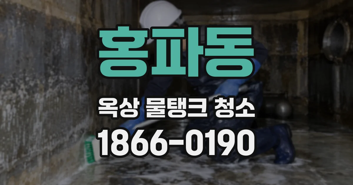 홍파동 옥상 물탱크 청소
