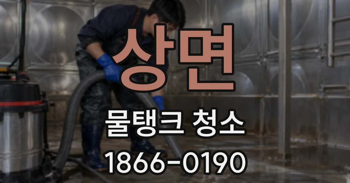 상면 물탱크 청소