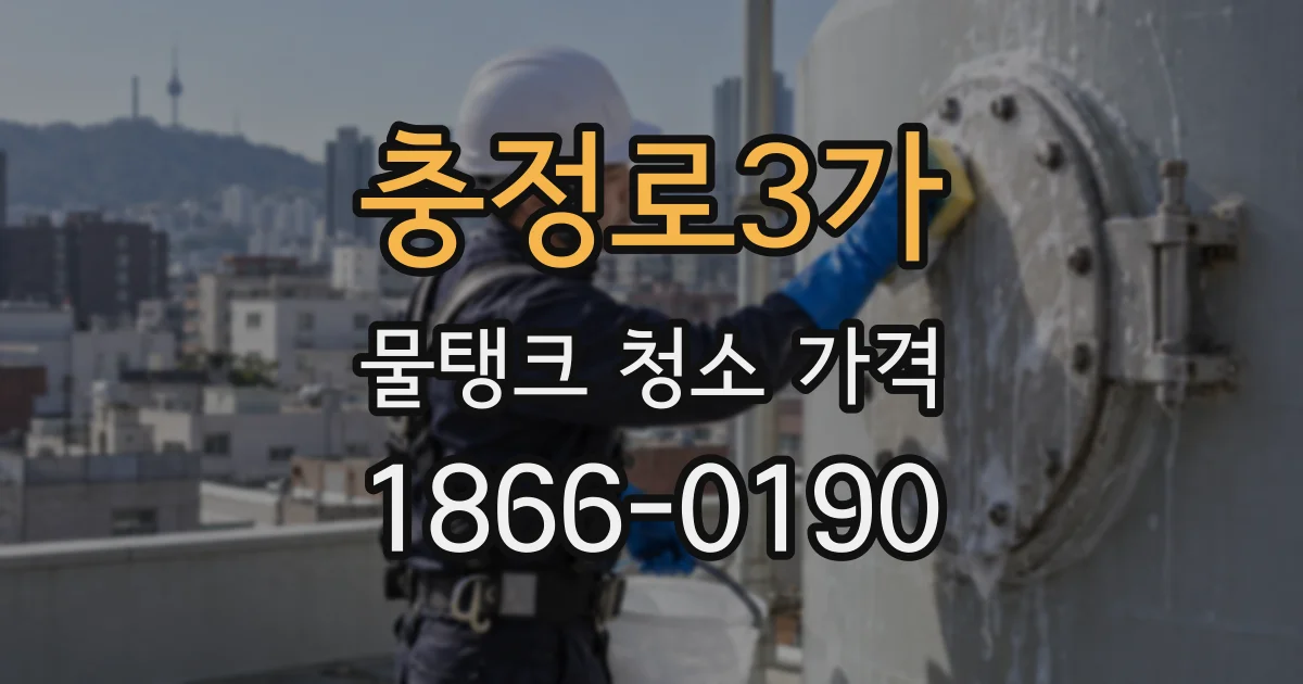 충정로3가 물탱크 청소 가격