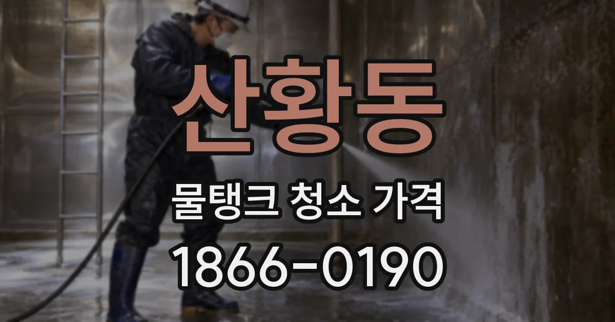 산황동 물탱크 청소 가격