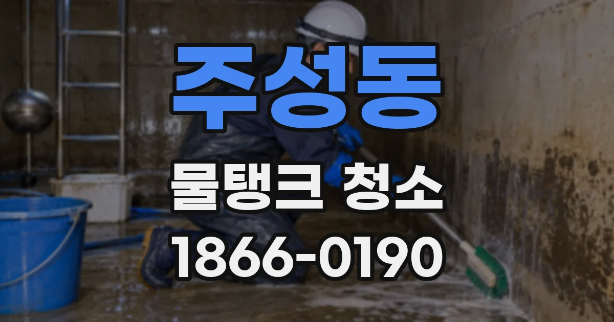 주성동 물탱크 청소