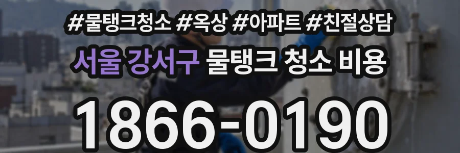 서울 강서구 물탱크 청소 비용