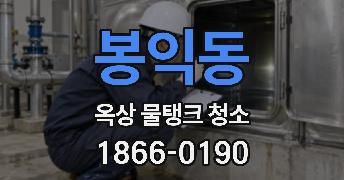 봉익동 옥상 물탱크 청소