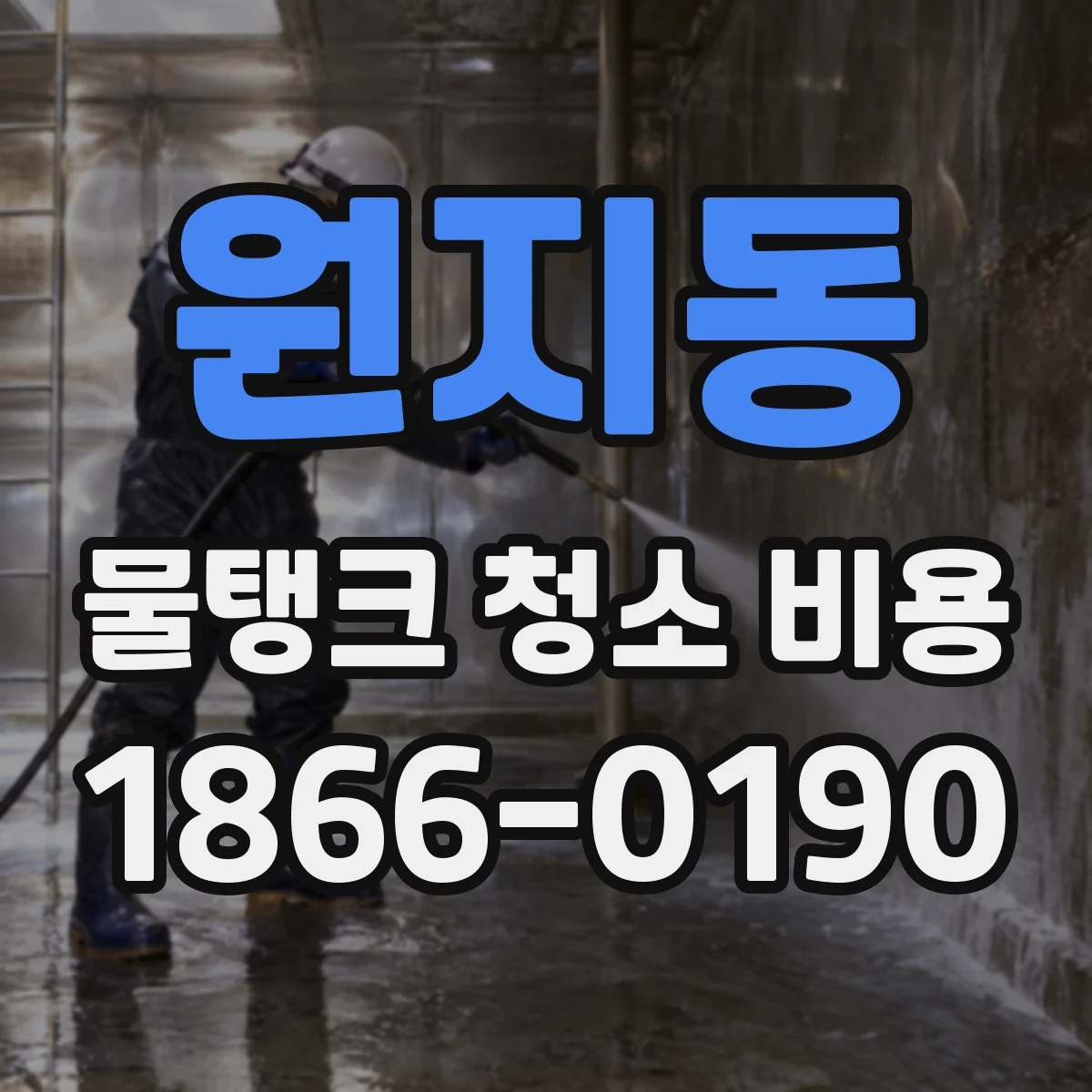 원지동 물탱크 청소 비용