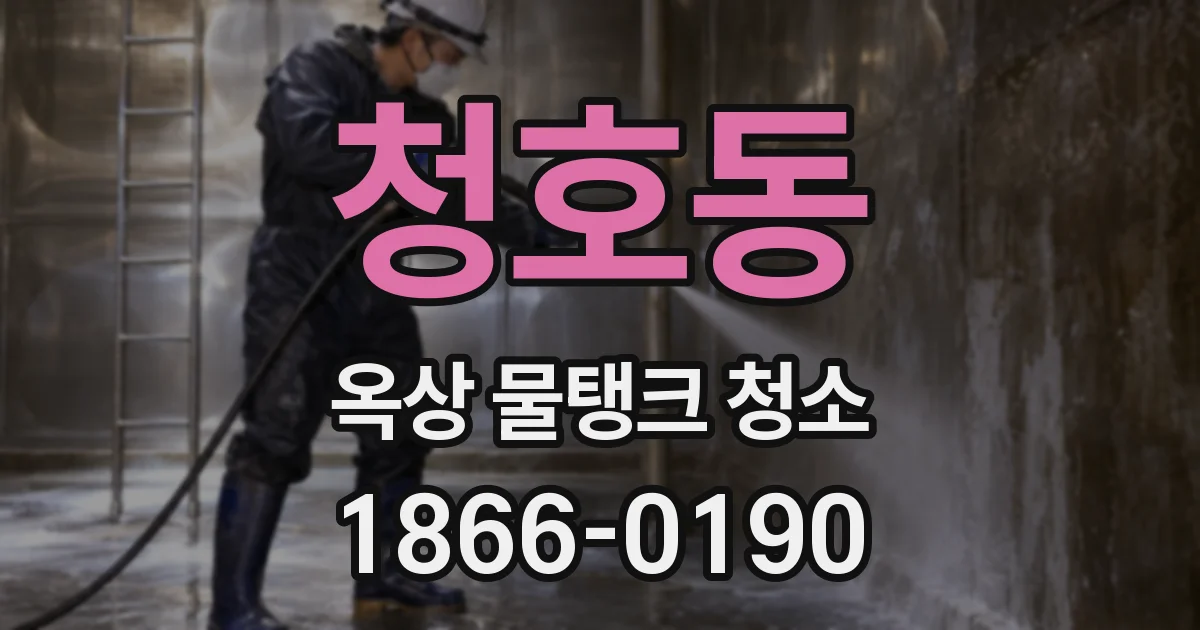 청호동 옥상 물탱크 청소