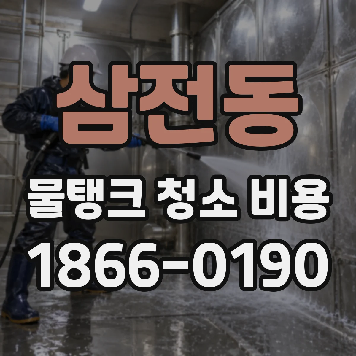 삼전동 물탱크 청소 비용
