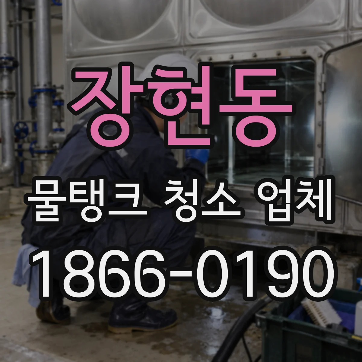 장현동 물탱크 청소 업체