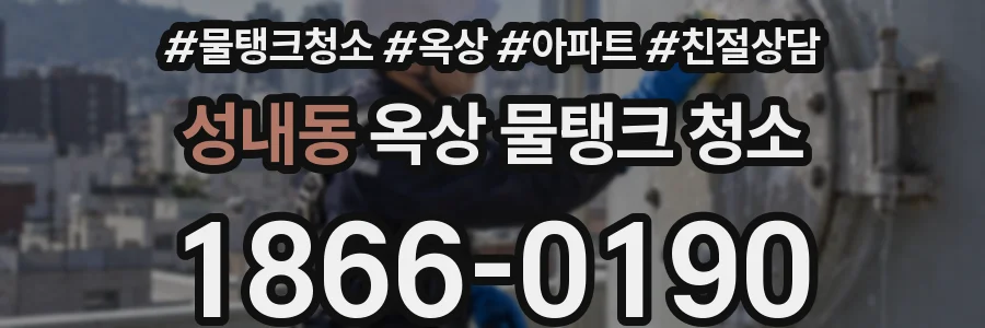 성내동 옥상 물탱크 청소