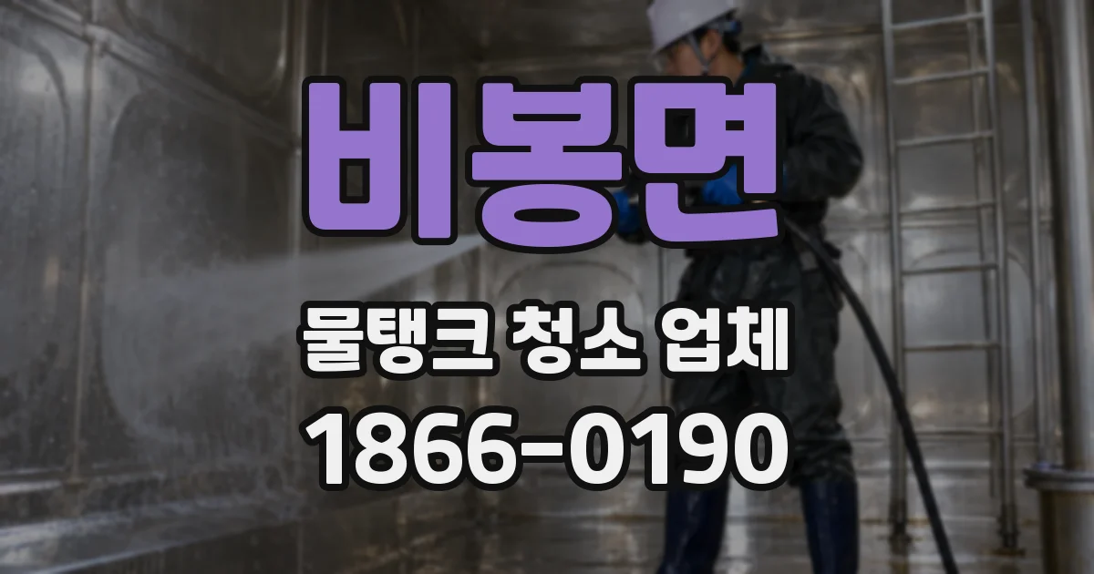 비봉면 물탱크 청소 업체