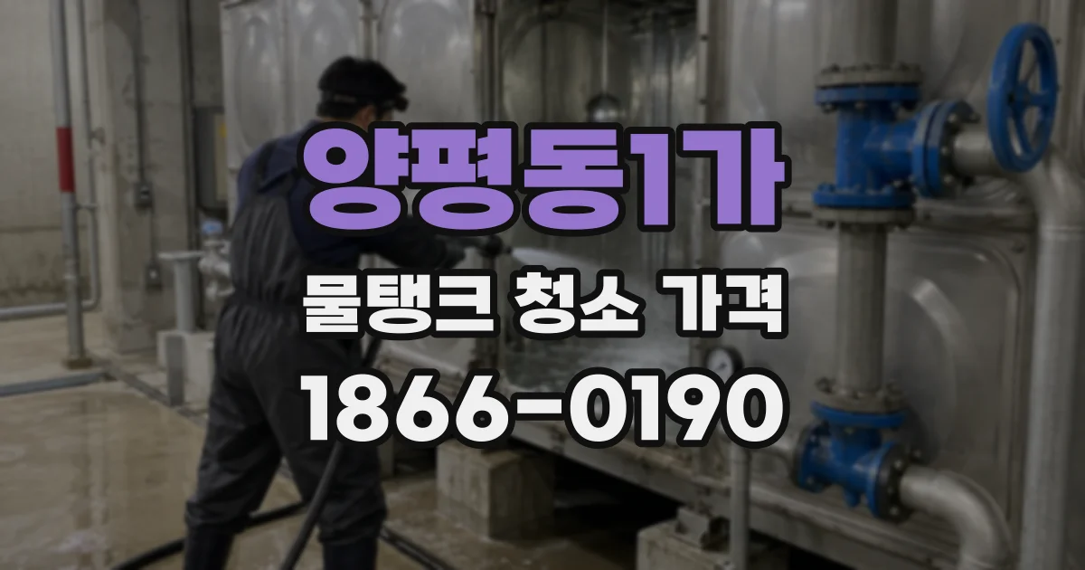 양평동1가 물탱크 청소 가격