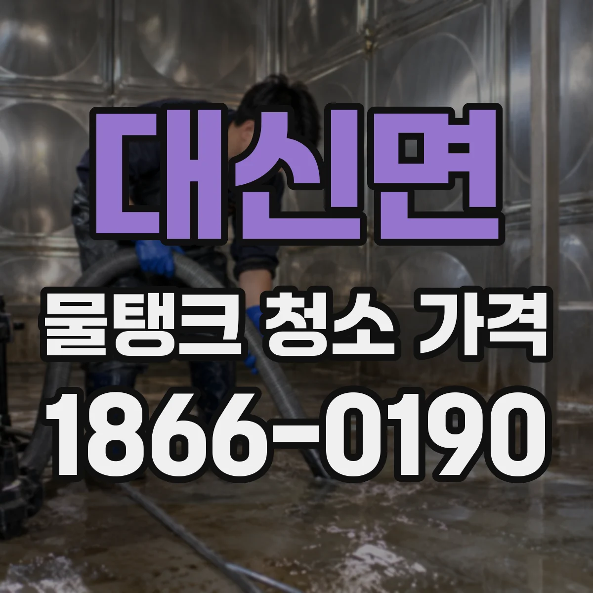 대신면 물탱크 청소 가격