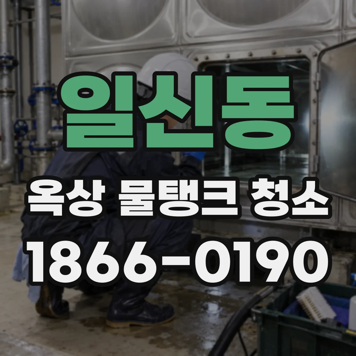 일신동 옥상 물탱크 청소