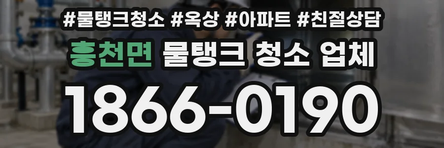 흥천면 물탱크 청소 업체