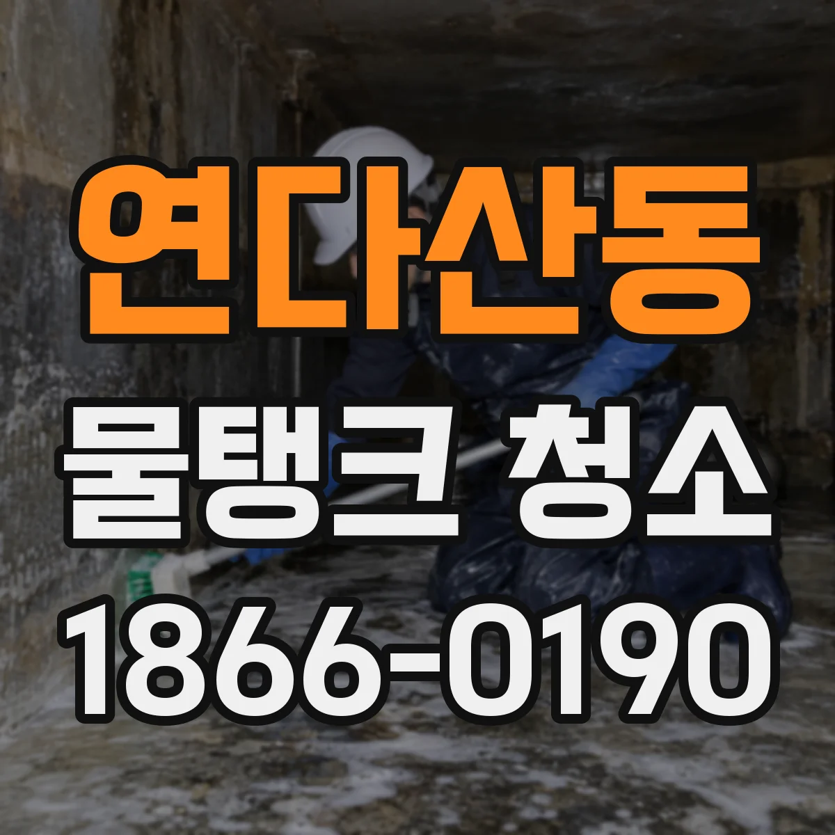 연다산동 물탱크 청소