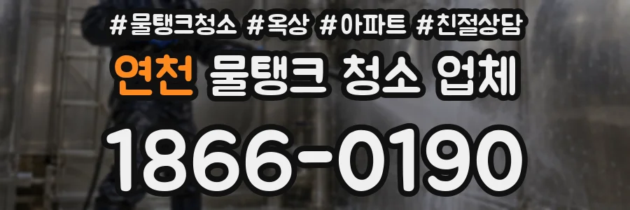 연천 물탱크 청소 업체