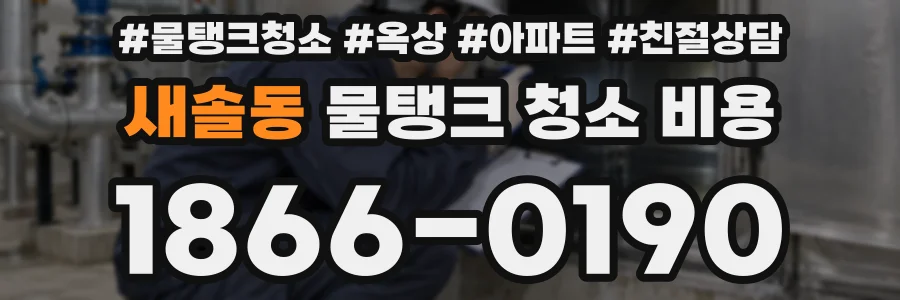 새솔동 물탱크 청소 비용